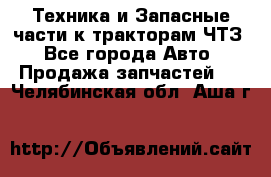 Техника и Запасные части к тракторам ЧТЗ - Все города Авто » Продажа запчастей   . Челябинская обл.,Аша г.